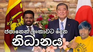 ලංකාවේ හැරවුම් ලක්ෂය | Sri Lanka and Japan International relations | Sinhala