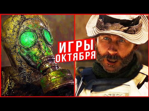 ЛУЧШИЕ ИГРЫ ОКТЯБРЯ 2019 ГОДА