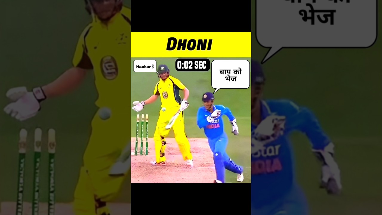 जब MS Dhoni ने दिखाया अपना 100 IQ 🔥