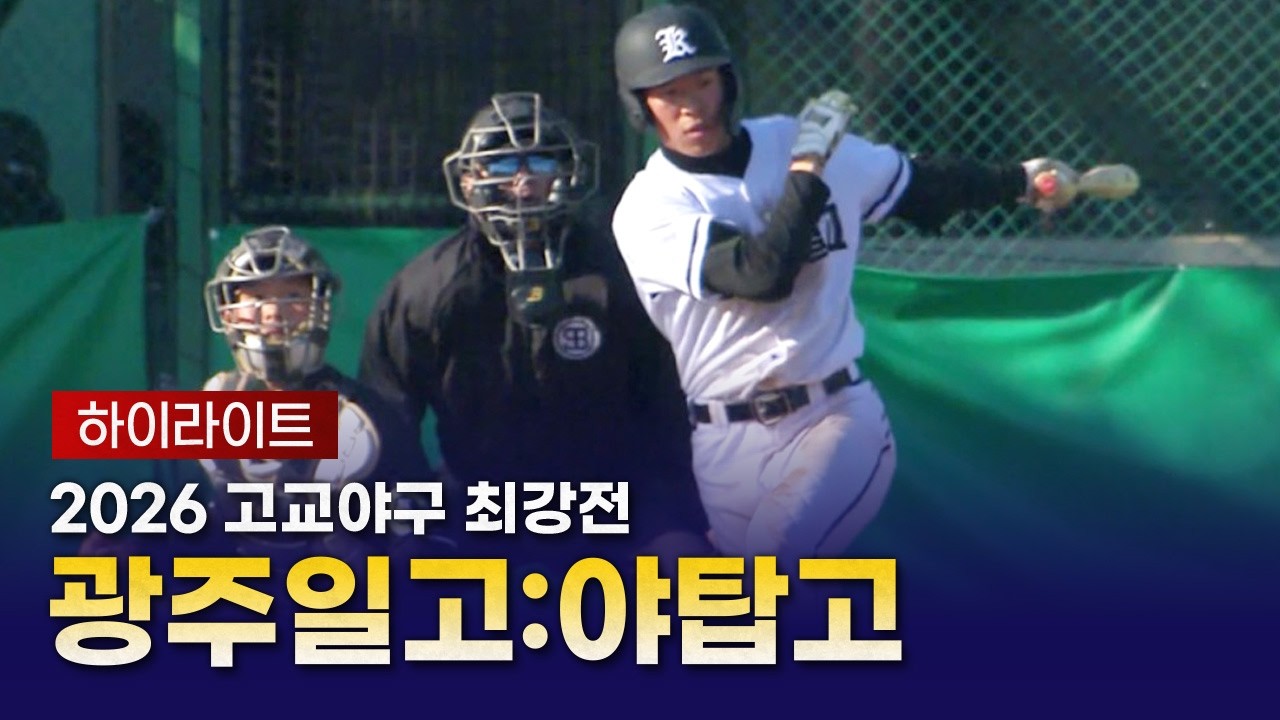 2026 고교야구 최강전｜예선｜광주일고 vs 야탑고 하이라이트