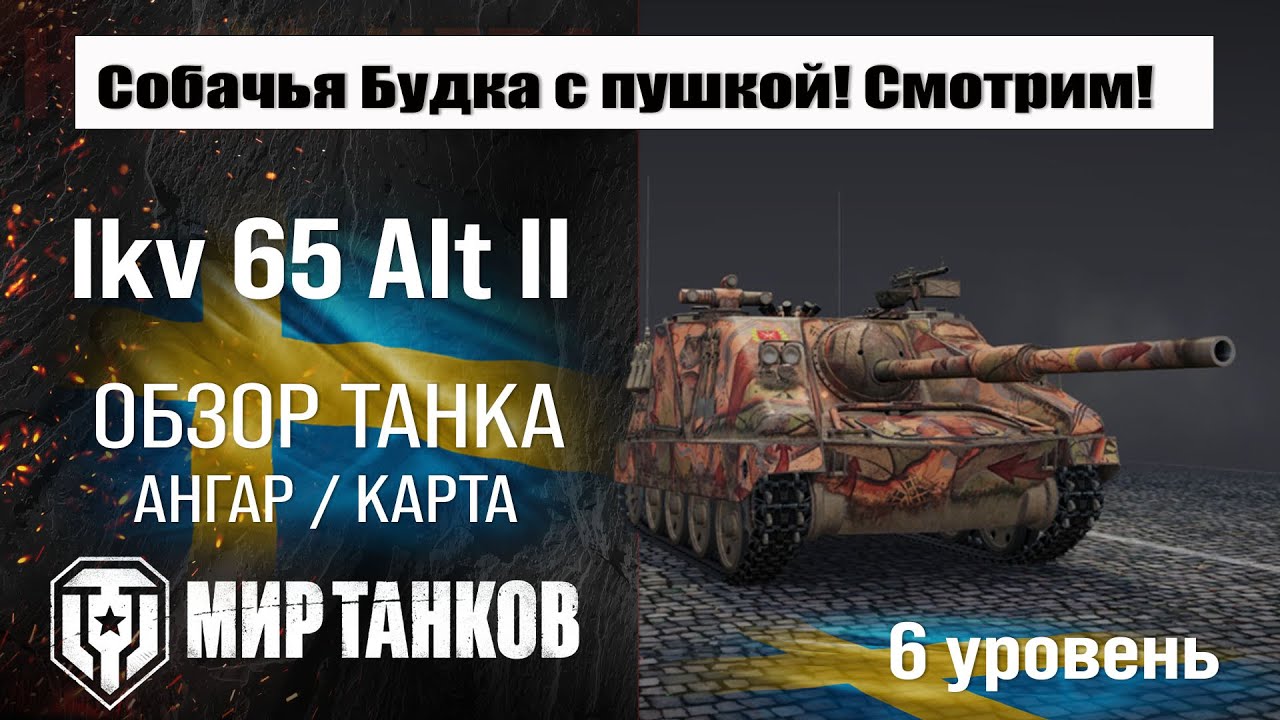 Ikv 65 Alt II обзор ПТ САУ Швеции | оборудование Ikv 65 II бронирование | лкв 65 2 перки мир танков