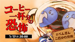 新クトゥルフ神話TRPG『コーヒー一杯分の恐怖』たけぉ,高生紳士