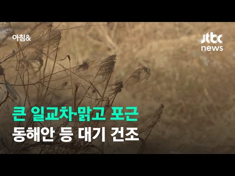 [날씨] 큰 일교차·맑고 포근…동해안 등 대기 건조 / JTBC 아침&