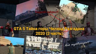 GTA 5 Тайна горы Чилиад Разгадана 2020 (2 часть)//Сиджей найден//Тайна культа Эпсилона 2020.