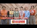 【アニシャドF】新EDアーティスト LIL LEAGUEコメント動画