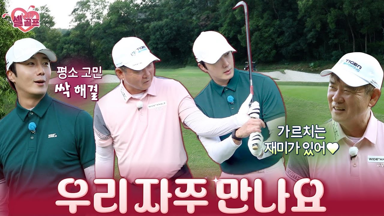 완벽한 디봇💯 정일우의 아이언 샷이 확 달라졌다#셀럽러브골프 EP.60｜정일우-2