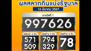 เลขน้ำมนต์ปู่ให้รวย#ตรงตรง#16มีนาคม67 #เลขดัง #แม่ครูปัทมารี#สุดปัง#เลขเด็ด