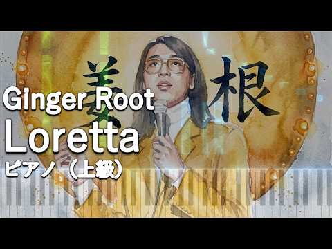 Loretta (Piano Solo (Expert)) - Ginger Root