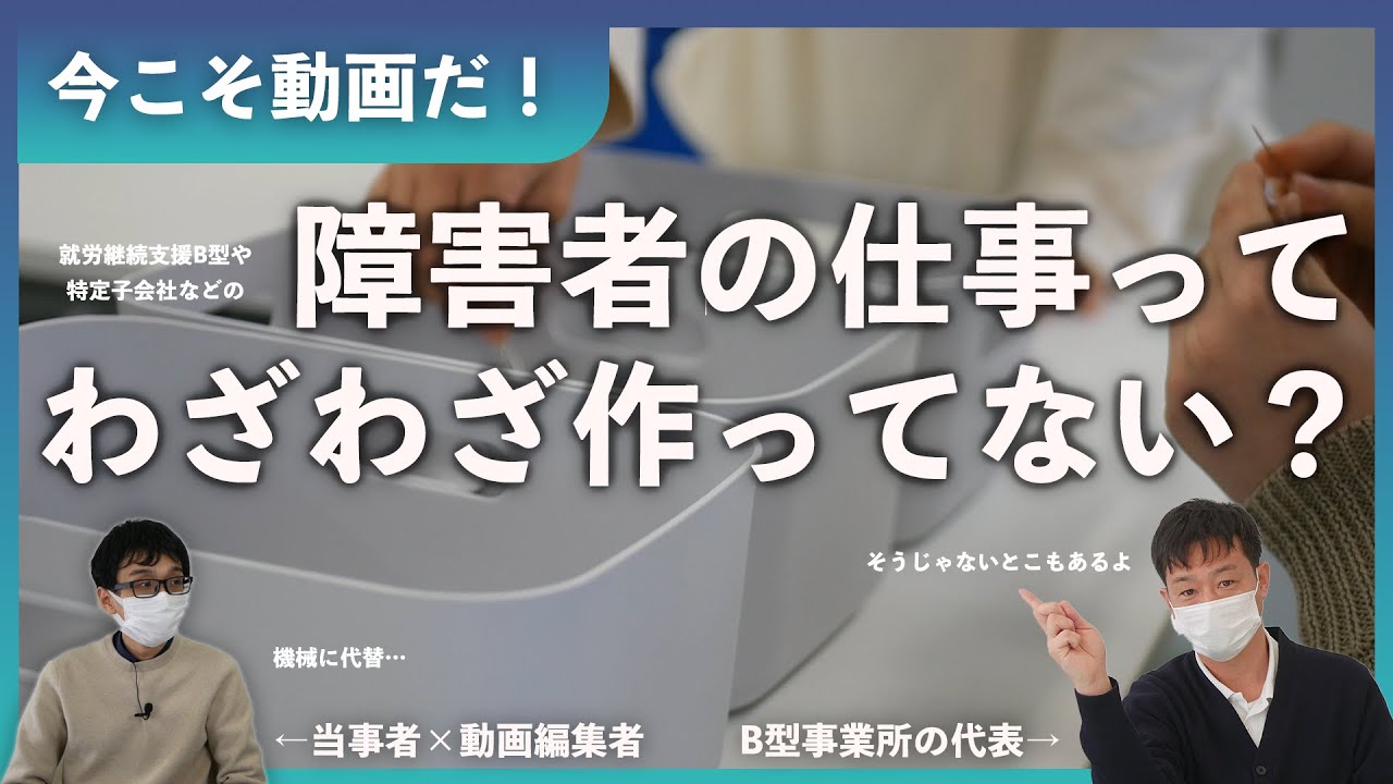 【疑問】障害者がやる仕事って、もはや必要ないのにわざわざ作ってない？