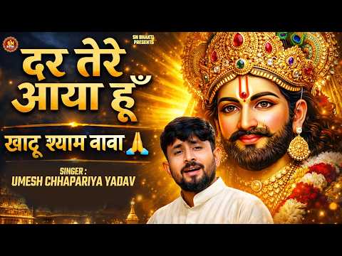#खाटू श्याम भजन ! दर तेरे आया हु || Dar Tere Aaya Hu || ये भजन सुन के सब दुःख दुर हो जायेगा