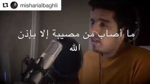 تلاوة خاشعة بصوت القارئ مشاري البغلي..