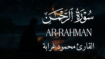 سورة الرحمن (كامله) تلاوة هادئه للقلب القارئ | محمود غرابه Surah Ar-Rahman Full