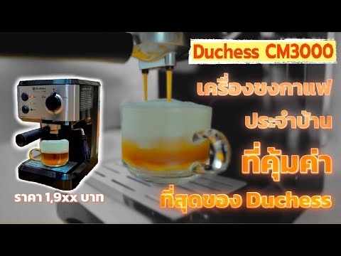Duchess CM3000B เครื่องชงกาแฟที่ทุกบ้านควรมี โคตรคุ้มค่า ราคาแค่พันเก้า!!!