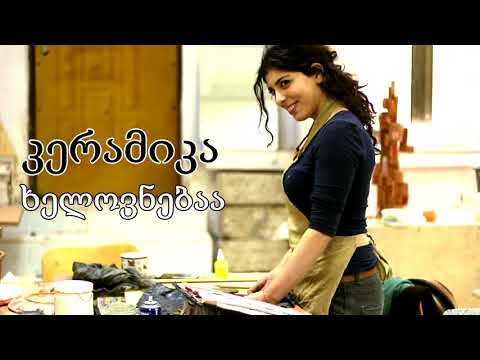 ერთი წუთი იმისთვის, რათა დაგარწმუნოთ, რომ კერამიკა ხელოვნებაა