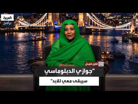 Mariam Al-Sadiq Al-Mahdi: I Have the Right to Keep My Diplomatic Passport for Life