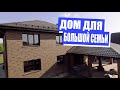 Дом для большой семьи 290м²