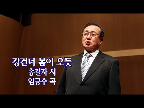 강 건너 봄이 오듯(송길자 시, 임긍수 곡) /바리톤 이정식, 피아노 장은혜