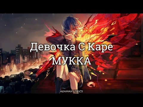 Мукка - Девочка С Каре | Текст x Lyrics | RussianEnglish