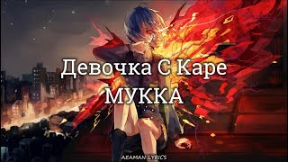 МУККА - ДЕВОЧКА С КАРЕ | текст & Lyrics | Russian/English