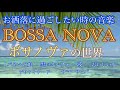 大人のボサノバ 極上リラックス 波の音入り ピアノメドレー 6コレクション オリジナルピアノアレンジ 【勉強用・作業用・睡眠用】聴きながら癒される愛と奇跡の周波数で録音!