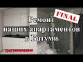 Финал ремонта в Батуми!