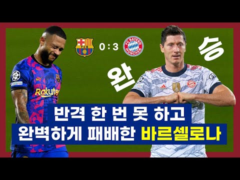 [전술 분석] 홈에서 <strong>유효슈팅</strong> &amp;#39;0개&amp;#39;, 바르셀로나가 바이에른 뮌헨에게 반격 한 번 못하고 패배한 이유