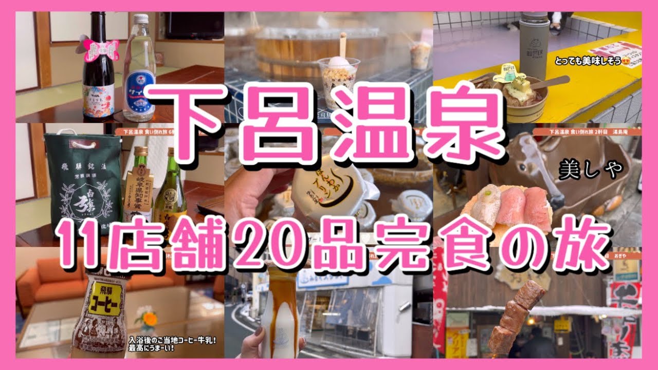 【爆食】下呂温泉 11店舗20品完食の旅