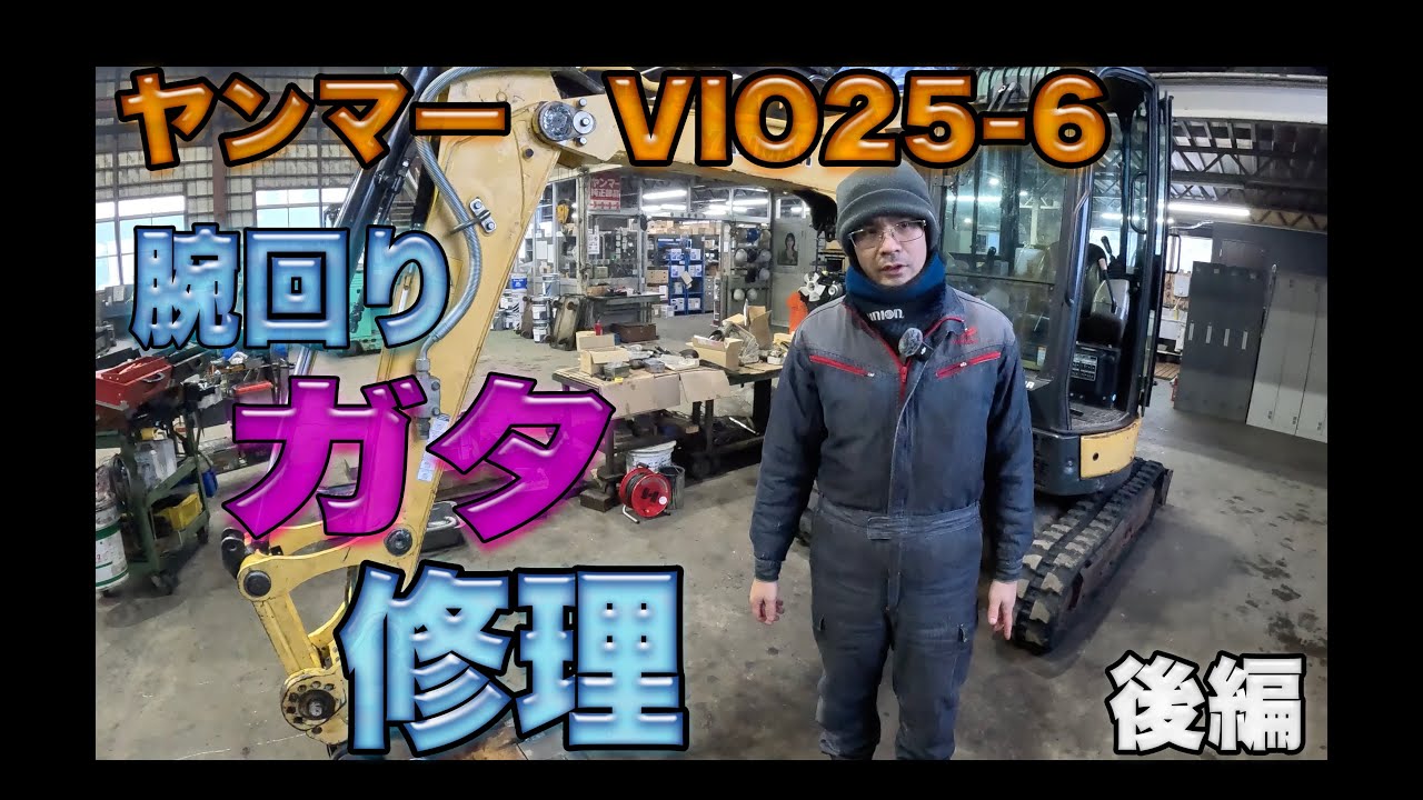 ヤンマー　VIO25-6の腕回りのガタをなくします！　【後編】