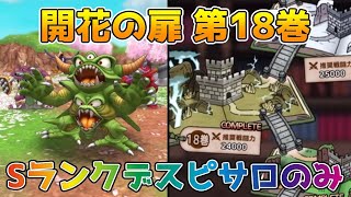 【DQタクト】開花の扉 第18巻をSランクデスピサロのみでクリア出来る編成紹介【#ドラクエタクト/#ドラゴンクエストタクト/#DQTact】