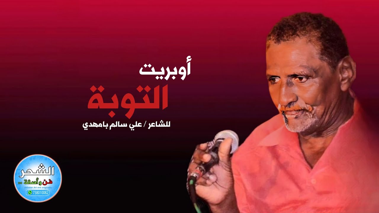 أوبريت ( التوبة ) للشاعر علي سالم بامهدي ( المواهب المبدعة )