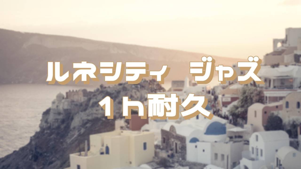 Sootopolis City Jazz 1h extended　　ルネシティ ジャズ 1時間耐久　作業用BGM