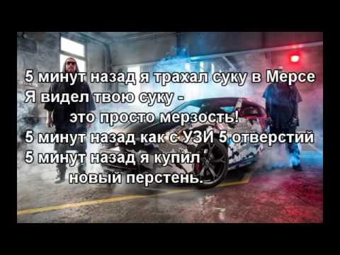 Слова Песни - 5 Минут Назад