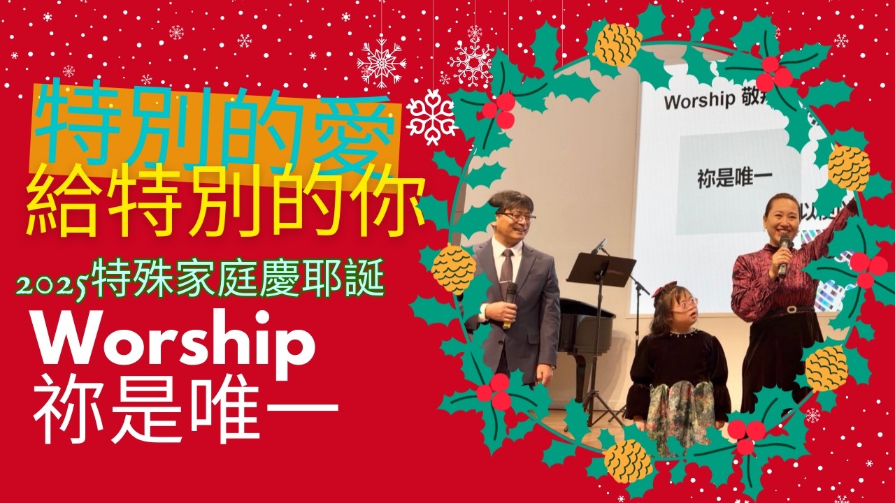 [你是唯一] 2025特殊家庭耶誕 特別的愛給特別的你 敬拜讚美神 Worship 以便以謝教會