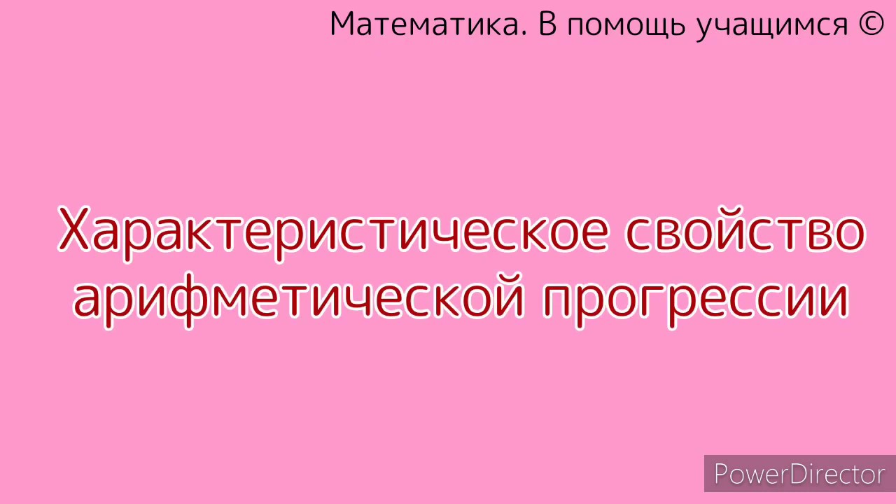 Характеристическое свойство арифметической прогрессии - YouTube