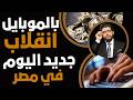 بالموبايل انقلاب جديد في مصر اليوم
