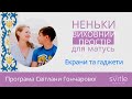 Екрани та Гаджети | Світлана Гончарова | Неньки - 003