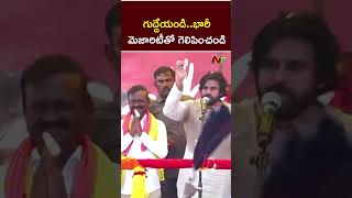 వైసీపీ అవినీతి కోటల్ని బద్దలుకొడుతున్నాం : Pawan Kalyan L Ntv