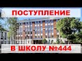 Поступление в школу 444