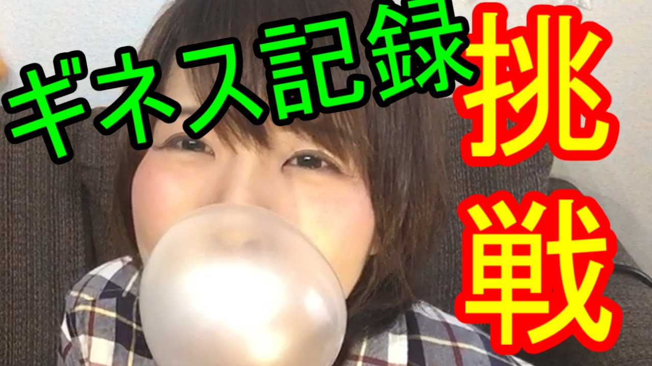 巨大フーセンガムのギネス記録に挑戦してみたら Youtube