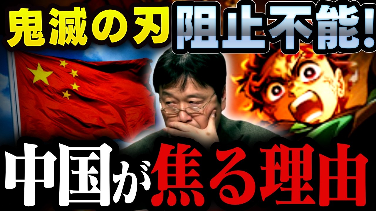 「公開中止できるわけない」中国が日本アニメを恐れる理由【鬼滅の刃/高市政権/台湾有事/富野由悠季/岡田斗司夫/切り抜き/テロップ付き/For education】