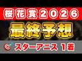【桜花賞2026】データ的にも信頼度抜群のこの馬から勝負！