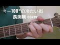 「-100&deg;の冷たい街」 長渕剛さんcover