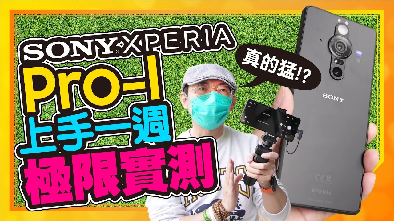 Sony Xperia PRO-I一週體驗心得｜實測錄影Vlog是否贏SONY A7C？索粉買or不買？Ft.10號員工