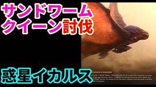 【ICARUS #139】サンドワームクイーンの討伐【ELYSIUM Eris Inquisition Operation 5 | サバイブイカルス】