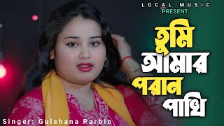     tumi Amar Poran Pakhi Jaiona Ure  New Trending Song Gulshana Parbin 
