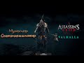 Прохождение Assassin&#39;s Creed Valhalla - Испытание галлюцинаций / Мухомор / Сноттингемшир