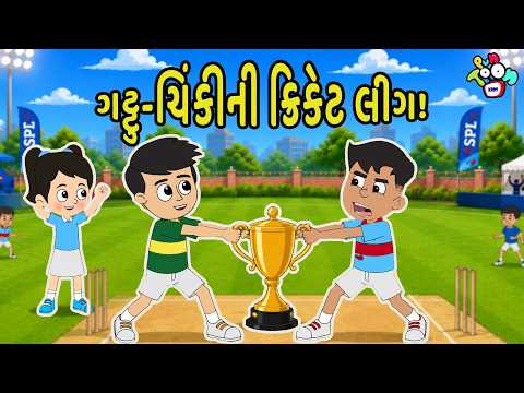 ગટ્ટુ-ચિંકીની ક્રિકેટ લીગ | Cricket Tournament | Cricket Match| Gujarati Varta| વાર્તા |Puntoon Kids