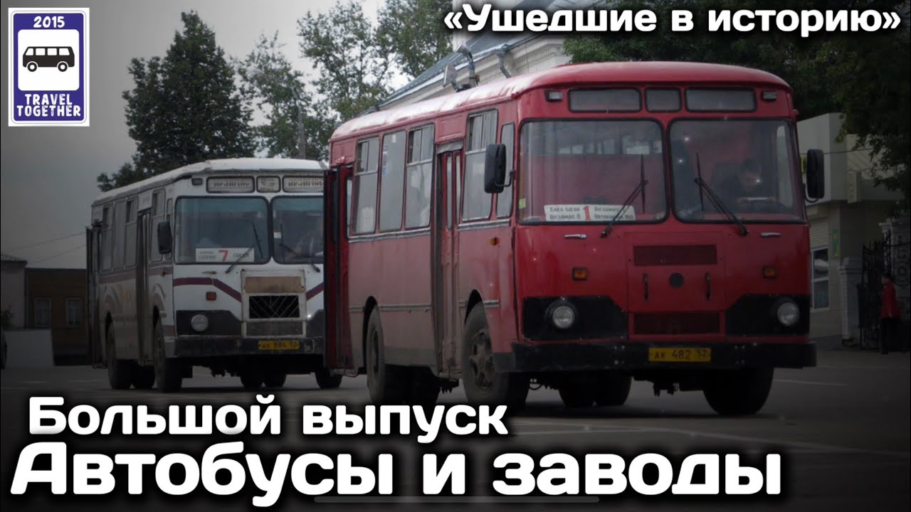 «Ушедшие в историю». Автобусы и автобусные заводы. Большой выпуск | Bus and bus factories
