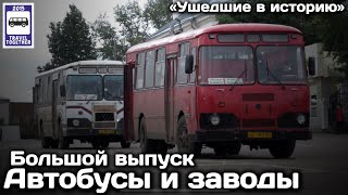 «Ушедшие в историю». Автобусы и автобусные заводы. Большой выпуск | Bus and bus factories