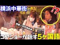 【言語ドッキリ】日本人が突然ペラペラな5ヶ国語で世界各地の現地民を次々と驚かせた Surprising Foreigners by Speaking 5 Languages